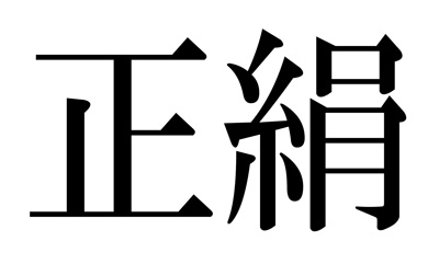 syouken.jpg